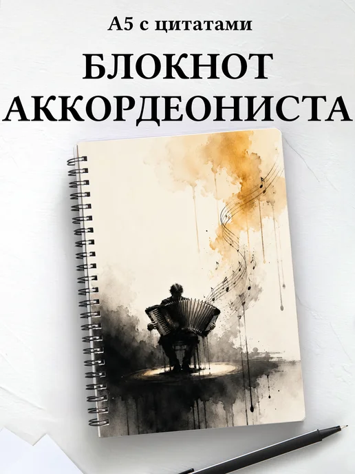 Блокнот аккордеониста