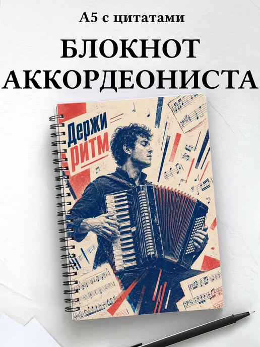 Блокнот аккордеониста