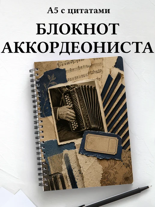 Блокнот аккордеониста
