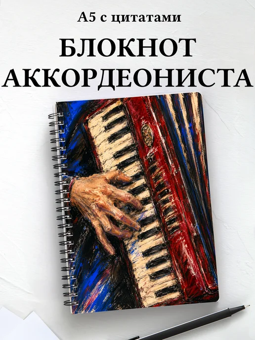 Блокнот аккордеониста