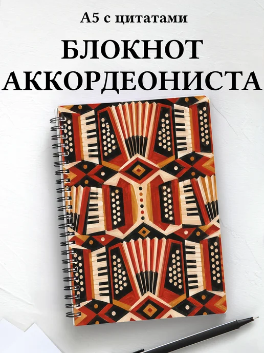 Блокнот аккордеониста