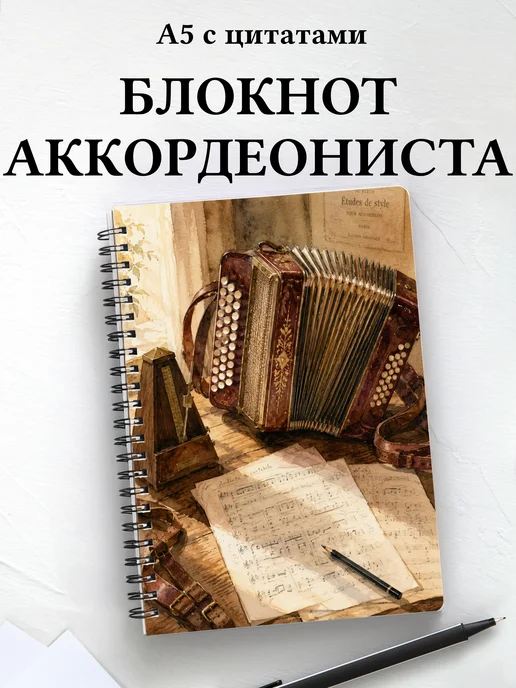 Блокнот аккордеониста