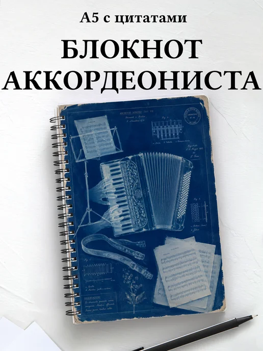 Блокнот аккордеониста