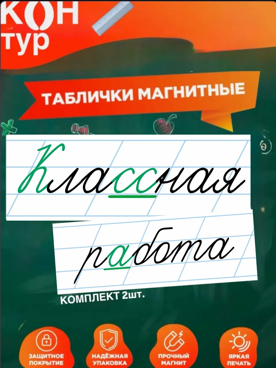 Магнит Классная работа с орфографией на доску Табличка