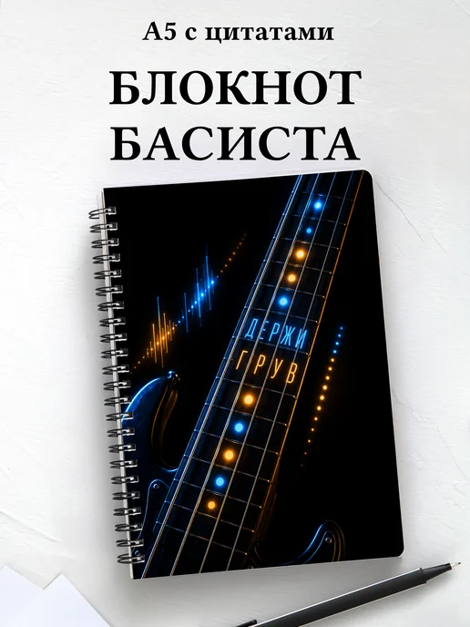 Блокнот басиста