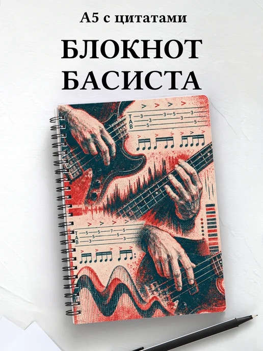 Блокнот басиста