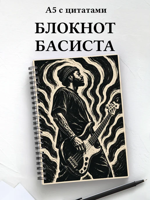 Блокнот басиста