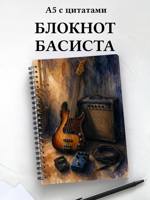 Блокнот басиста