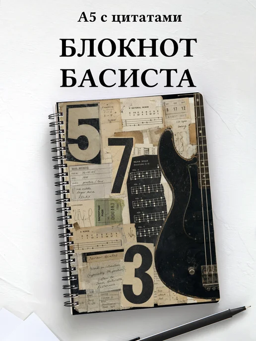 Блокнот басиста