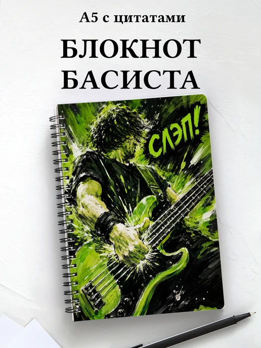 Блокнот басиста
