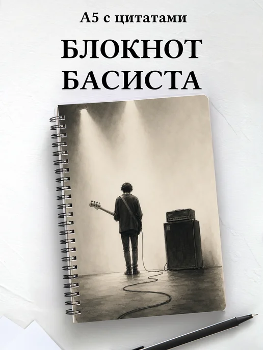 Блокнот басиста
