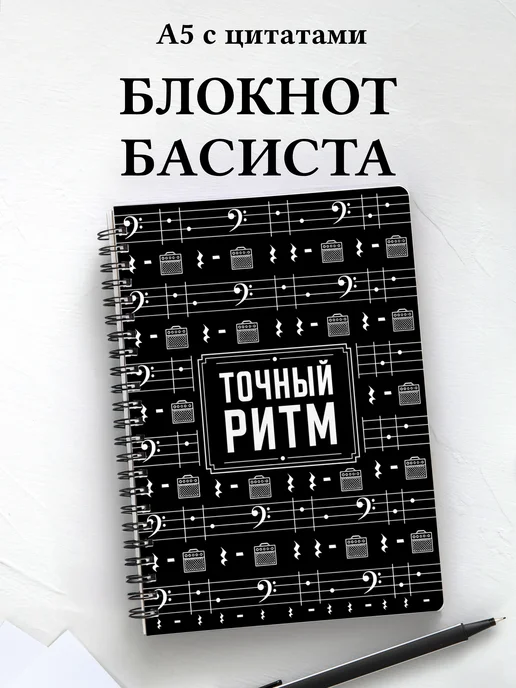 Блокнот басиста