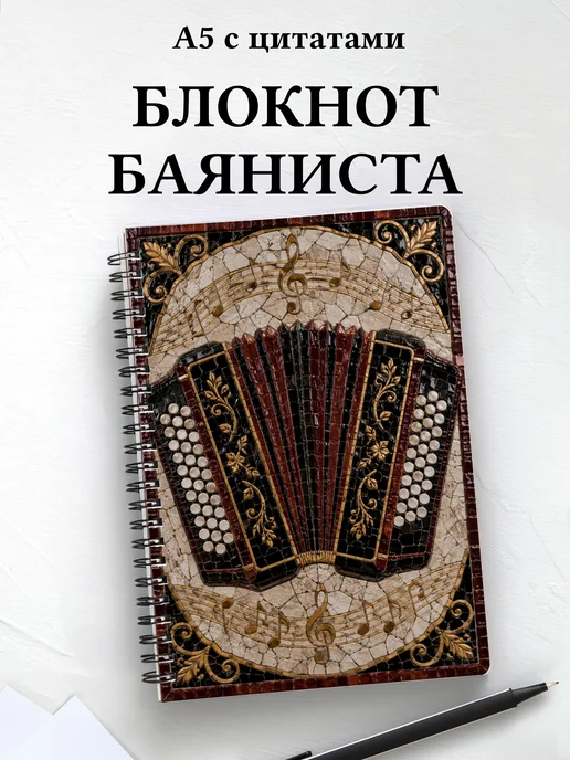 Блокнот баяниста