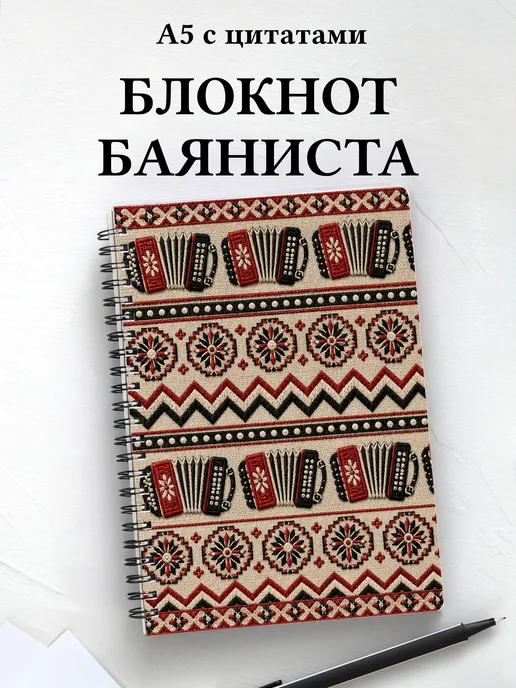 Блокнот баяниста