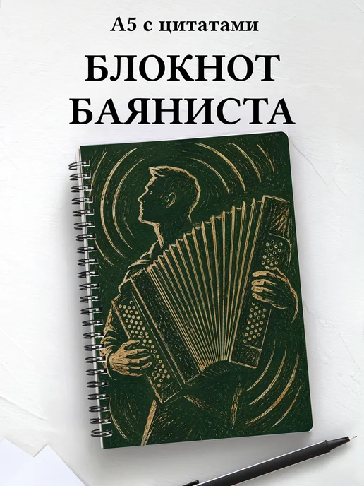 Блокнот баяниста