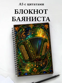 Блокнот баяниста
