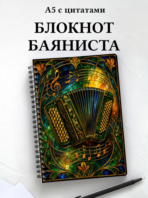 Блокнот баяниста