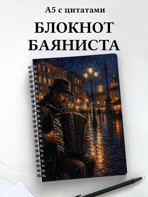 Блокнот баяниста
