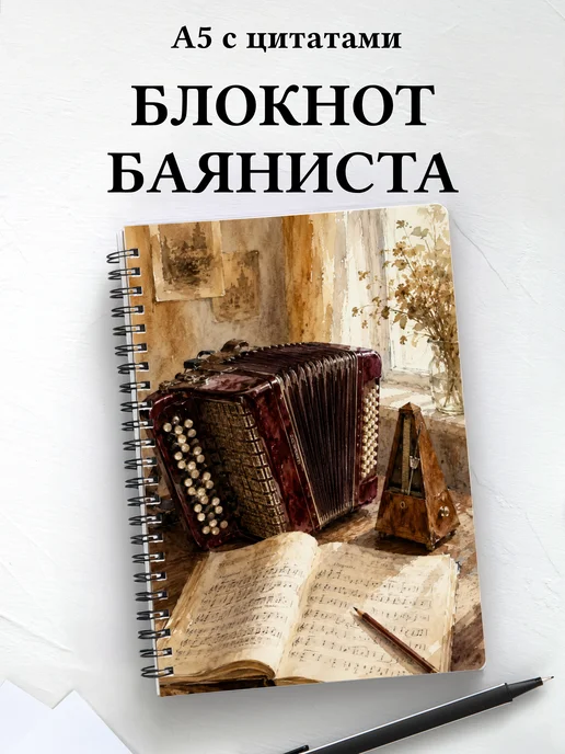 Блокнот баяниста