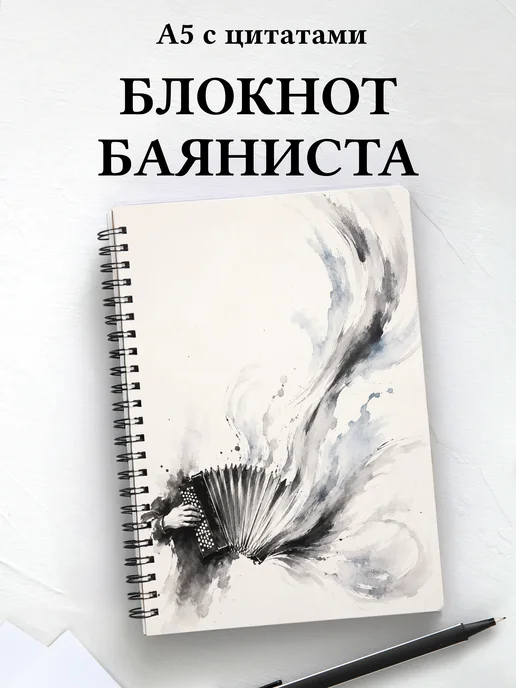 Блокнот баяниста
