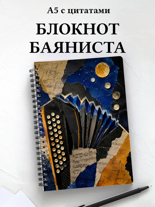Блокнот баяниста