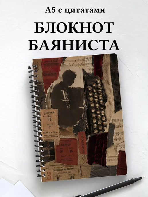 Блокнот баяниста