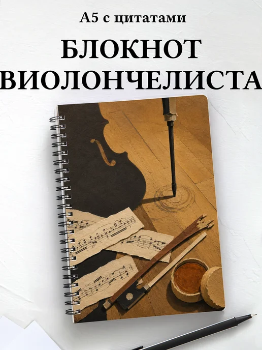 Блокнот виолончелиста