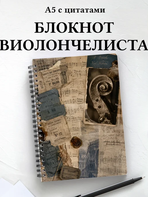 Блокнот виолончелиста