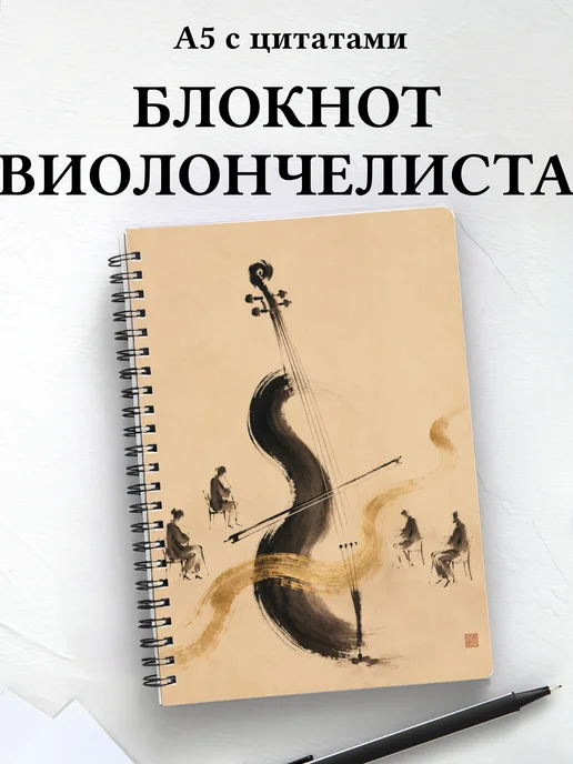 Блокнот виолончелиста