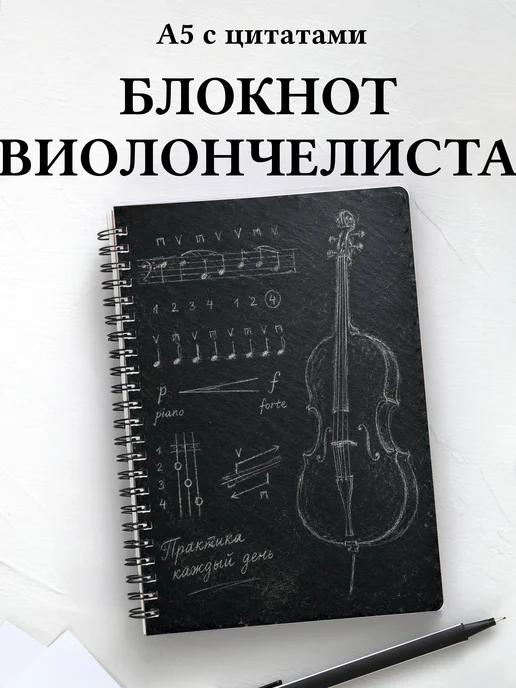 Блокнот виолончелиста