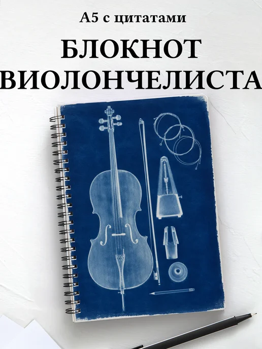 Блокнот виолончелиста