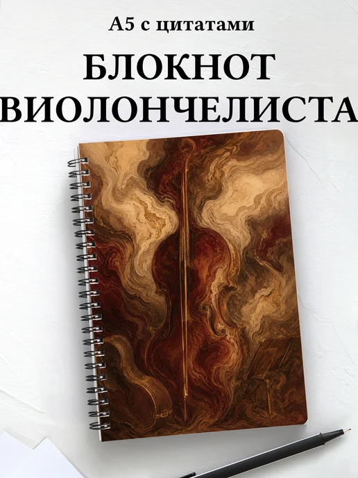 Блокнот виолончелиста