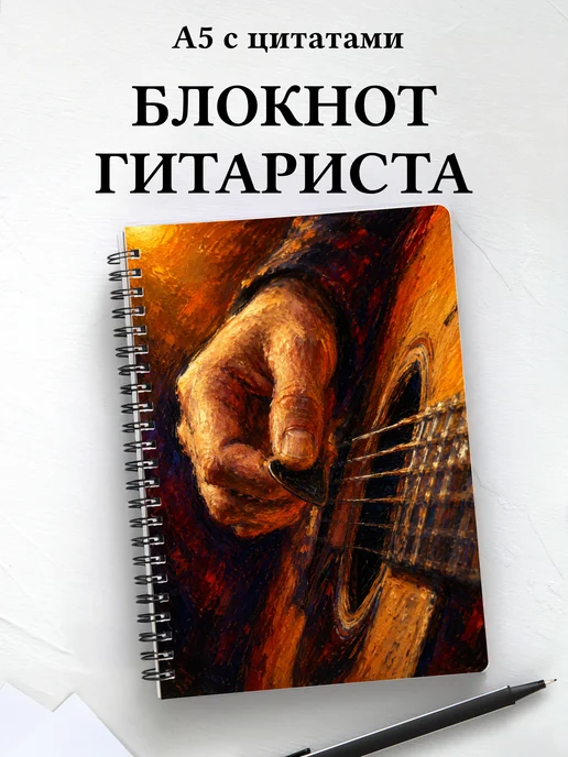 Блокнот гитариста