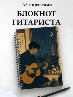 Блокнот гитариста