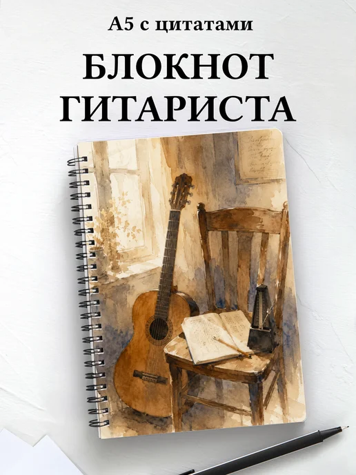 Блокнот гитариста