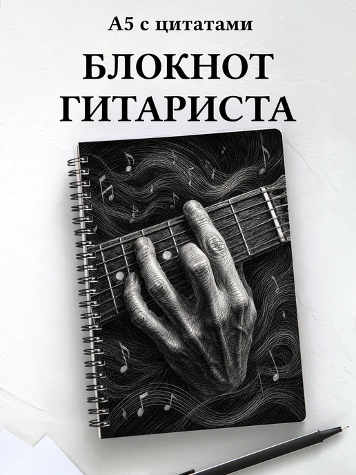 Блокнот гитариста