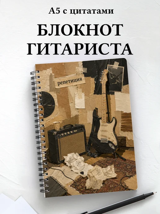Блокнот гитариста