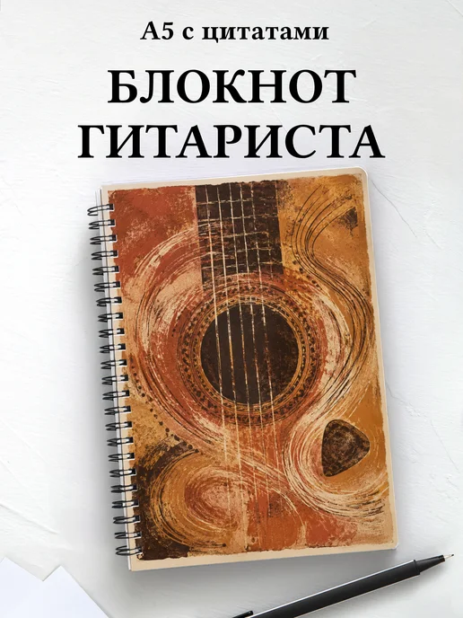 Блокнот гитариста
