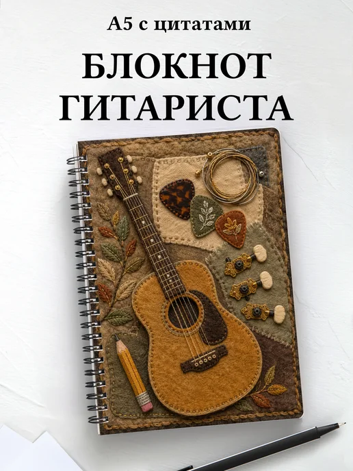 Блокнот гитариста