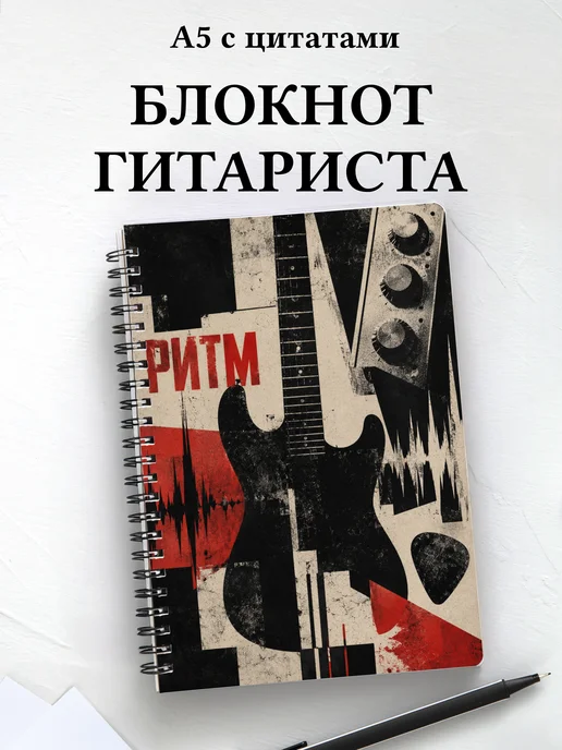 Блокнот гитариста