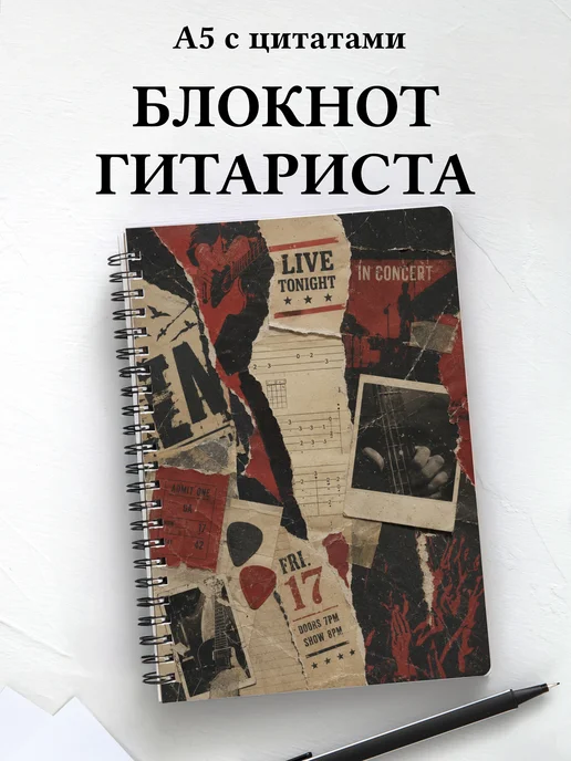 Блокнот гитариста