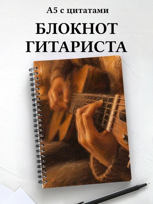 Блокнот гитариста