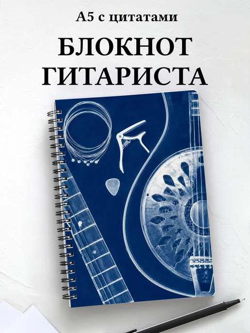 Блокнот гитариста