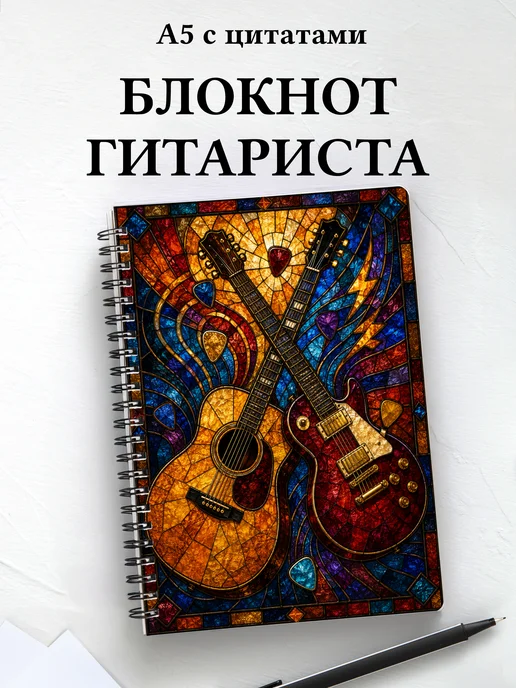 Блокнот гитариста