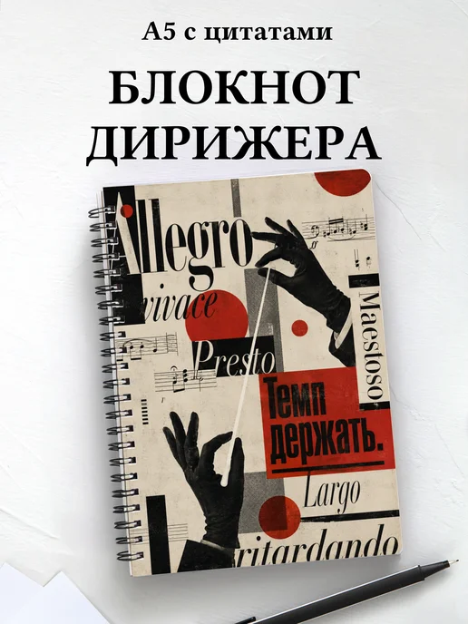 Блокнот дирижера