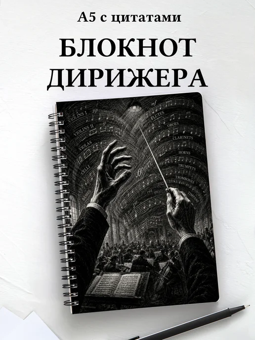 Блокнот дирижера