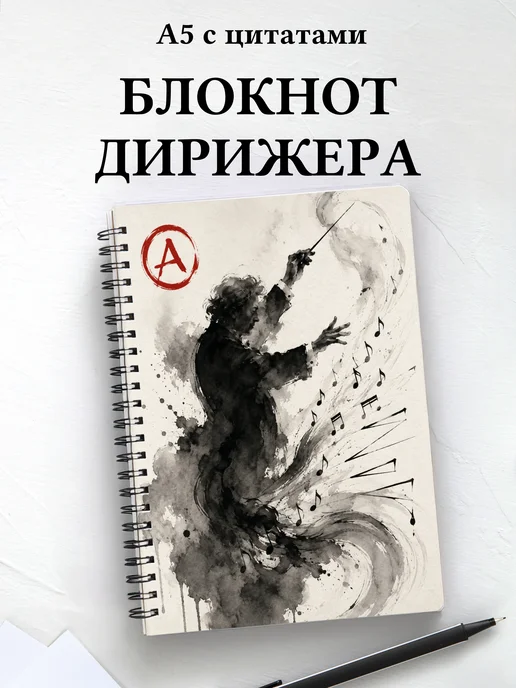 Блокнот дирижера
