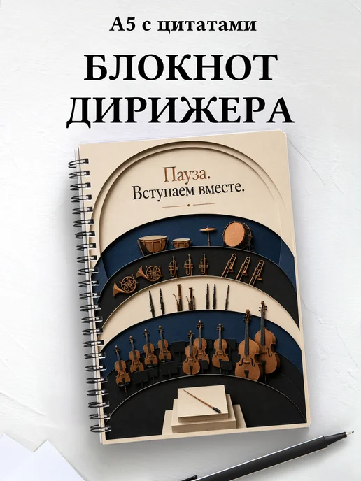 Блокнот дирижера