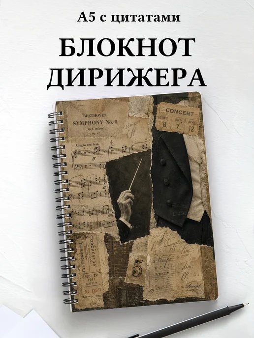 Блокнот дирижера