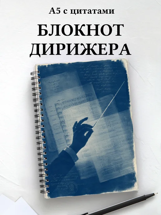 Блокнот дирижера